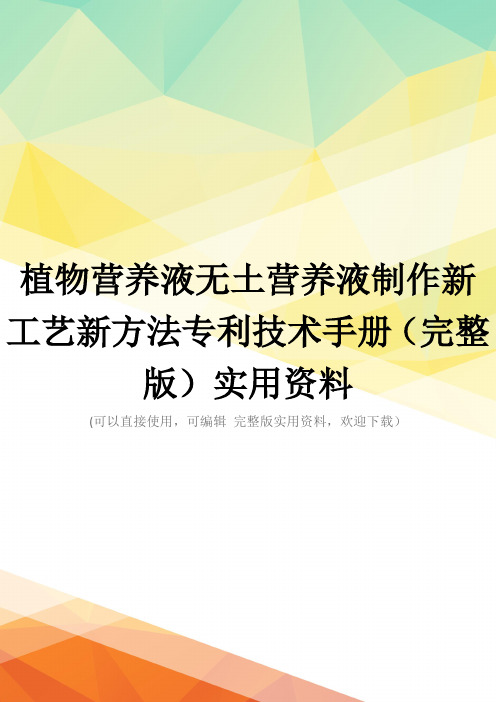 植物营养液无土营养液制作新工艺新方法专利技术手册(完整版)实用资料