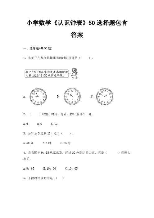 A4版打印小学数学《认识钟表》50选择题包含答案