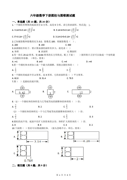 六年级数学下册圆柱与圆锥测试题(附答案)