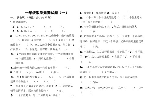 人教版一年级上册数学竞赛试题集1-5