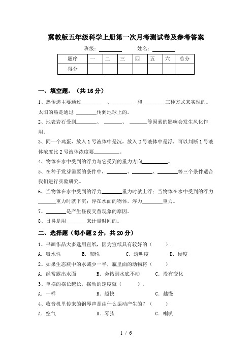 冀教版五年级科学上册第一次月考测试卷及参考答案