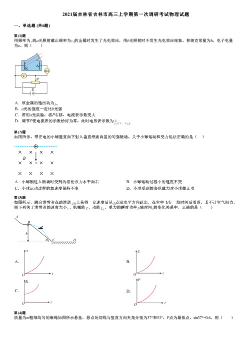 2021届吉林省吉林市高三上学期第一次调研考试物理试题