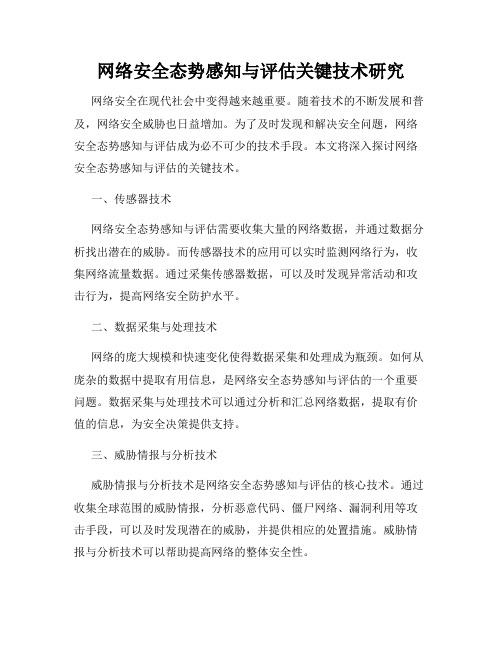 网络安全态势感知与评估关键技术研究