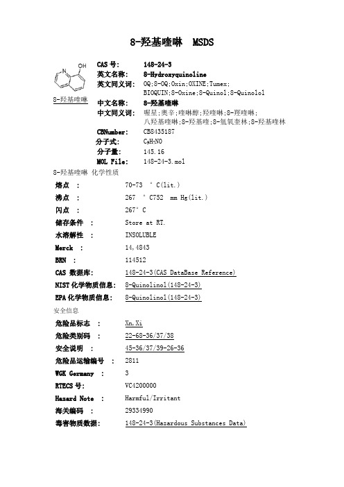 8-羟基喹啉MSDS