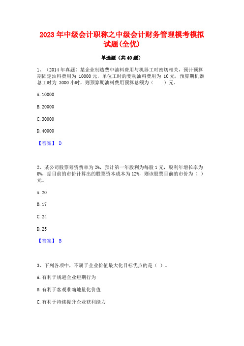 2023年中级会计职称之中级会计财务管理模考模拟试题(全优)