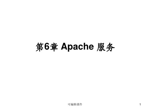 第章 APACHE 服务ppt课件