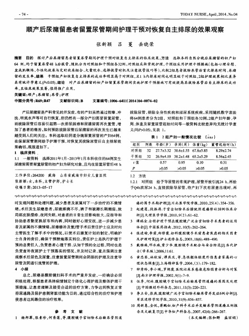 顺产后尿潴留患者留置尿管期间护理干预对恢复自主排尿的效果观察