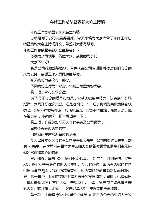 年终工作总结暨表彰大会主持稿