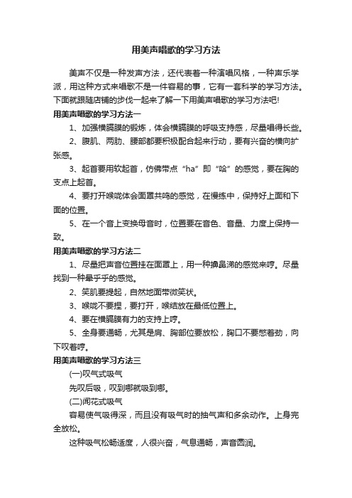 用美声唱歌的学习方法