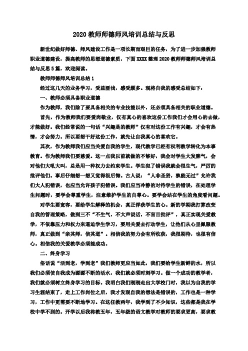 2020教师师德师风培训总结与反思