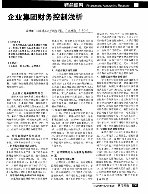 企业集团财务控制浅析