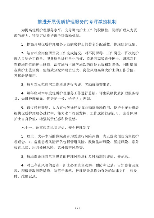 推进开展优质护理服务的考评激励机制