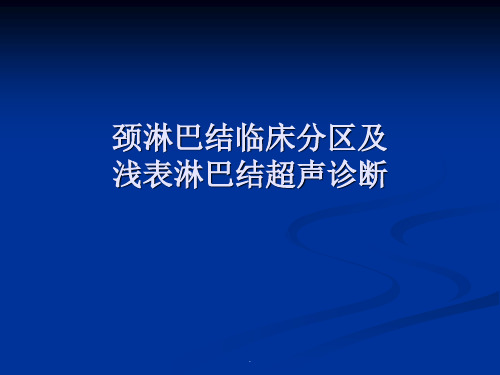 颈部淋巴结临床分区及浅表淋巴结超声诊断