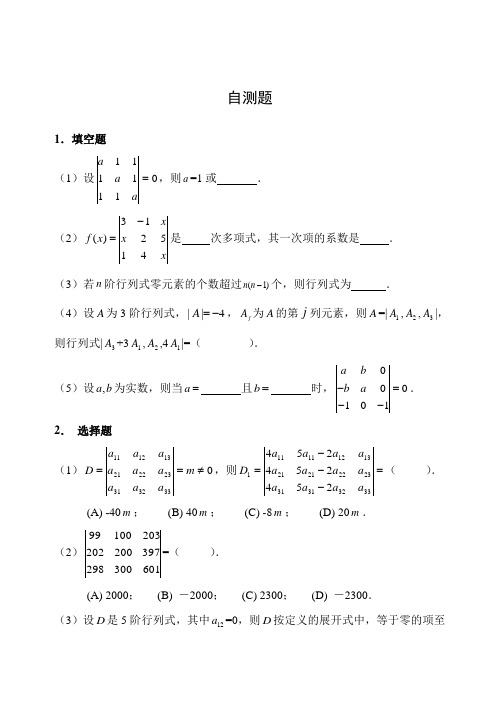 线性代数第1章自测试