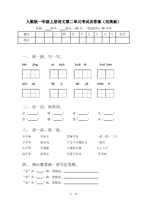 人教版一年级上册语文第二单元考试及答案(完美版)