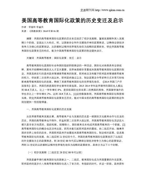 美国高等教育国际化政策的历史变迁及启示