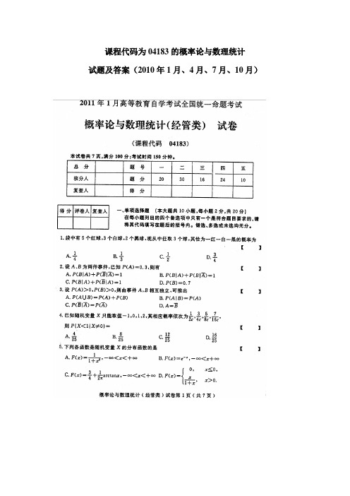 课程代码为04183的概率论与数理统计-试题及答案(2011年1月、4月、7月、10月)