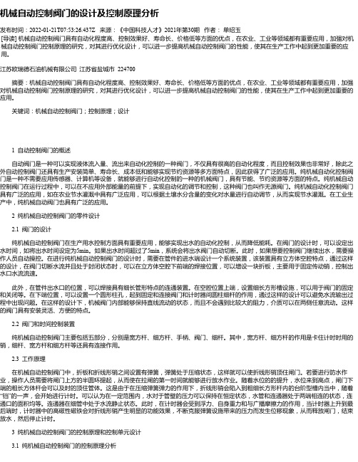 机械自动控制阀门的设计及控制原理分析