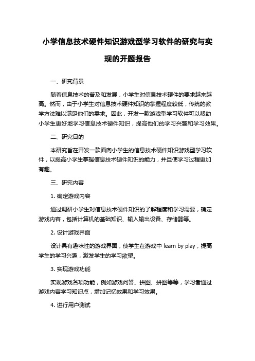 小学信息技术硬件知识游戏型学习软件的研究与实现的开题报告