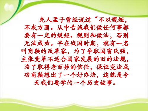 (赛课课件)六年级下册语文《商鞅南门立木》