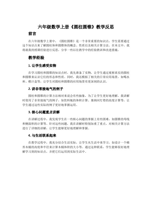 六年级数学上册《圆柱圆锥》教学反思