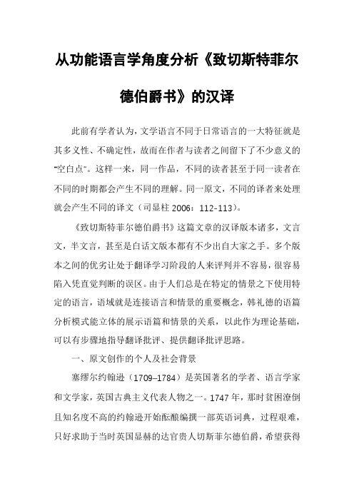 从功能语言学角度分析《致切斯特菲尔德伯爵书》的汉译