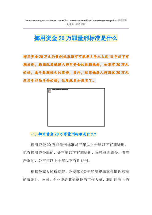 挪用资金20万罪量刑标准是什么