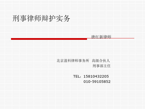 北京盈科律师事务所刑事部.ppt