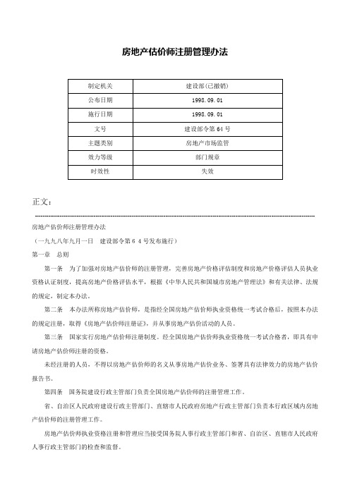 房地产估价师注册管理办法-建设部令第64号