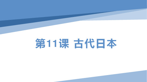 部编版 九年级上册 第11课 古代日本