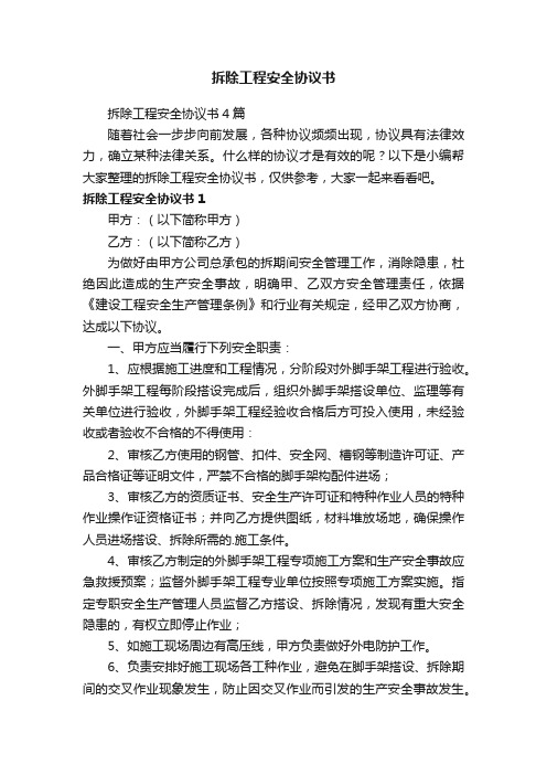 拆除工程安全协议书4篇