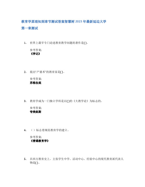 教育学原理知到章节答案智慧树2023年延边大学