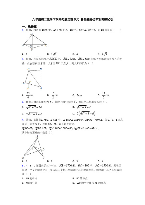 八年级初二数学下学期勾股定理单元 易错题提优专项训练试卷