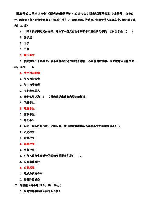 国家开放大学电大专科《现代教师学导论》2019-2020期末试题及答案(试卷号：2079)