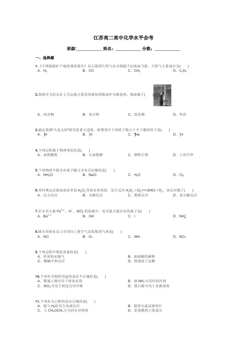 江苏高二高中化学水平会考带答案解析
