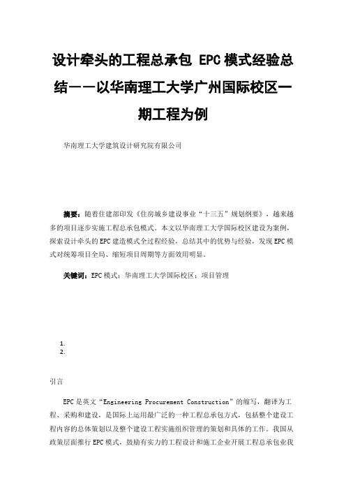 设计牵头的工程总承包EPC模式经验总结――以华南理工大学广州国际校区一期工程为例