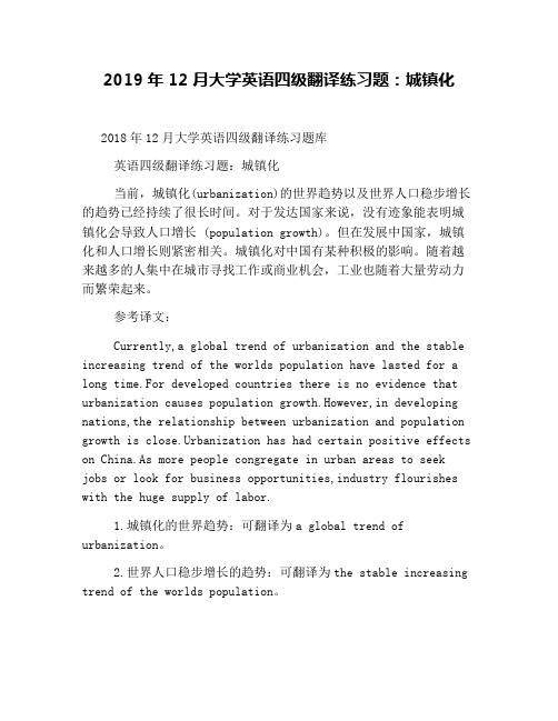 2019年12月大学英语四级翻译练习题：城镇化