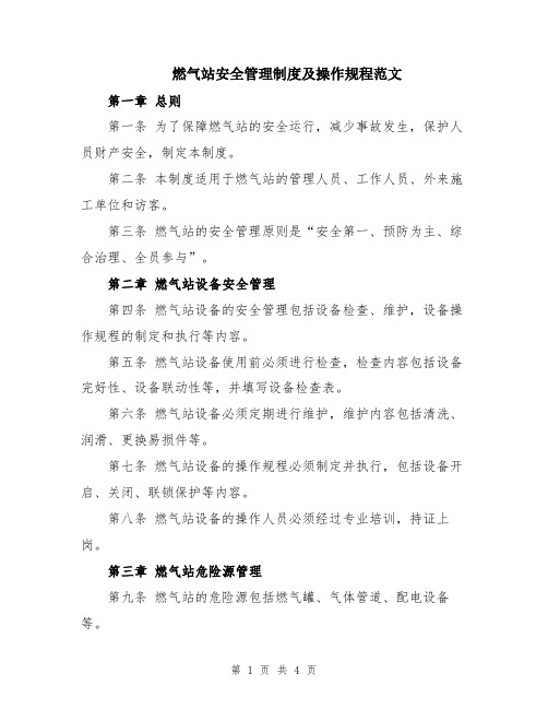 燃气站安全管理制度及操作规程范文