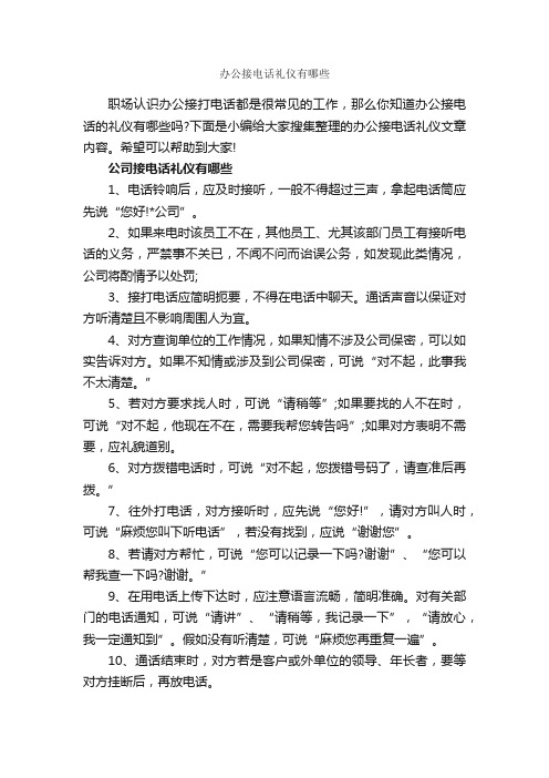 办公接电话礼仪有哪些_礼仪知识_