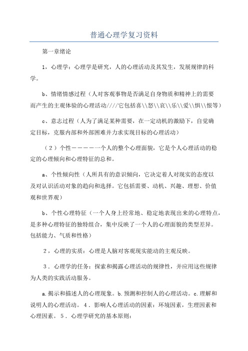 普通心理学复习资料