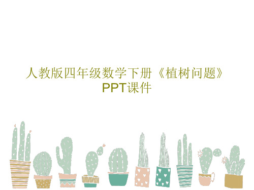 人教版四年级数学下册《植树问题》PPT课件共18页