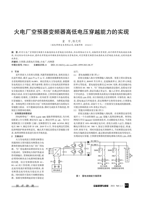 火电厂空预器变频器高低电压穿越能力的实现