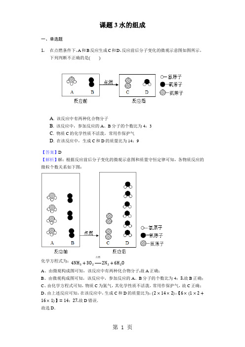 2017-2018学年人教版九年级化学同步练习课题3水的组成-教师用卷-精选教学文档