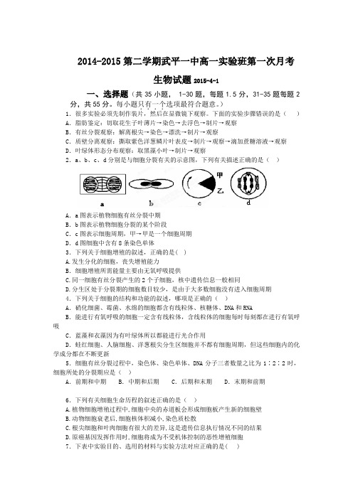 福建省武平县第一中学2014-2015学年高一下学期第一次月考生物(实验班)试题(附答案)