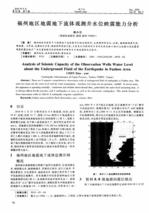 福州地区地震地下流体观测井水位映震能力分析