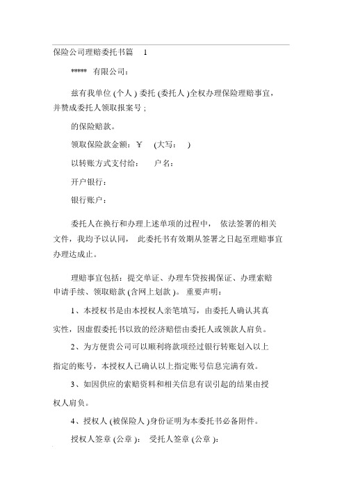 保险公司理赔委托书3篇