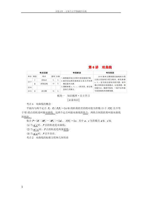 全国版2019版高考数学一轮复习第8章平面解析几何第6讲双曲线学案201805092279