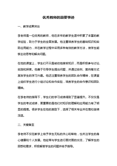 优秀教师的简要事迹