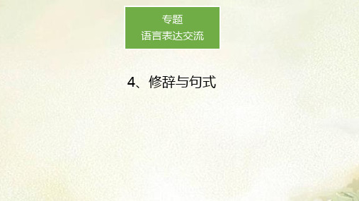 新教材2022新高考语文复习课件：语言基础知识 4修辞与句式 