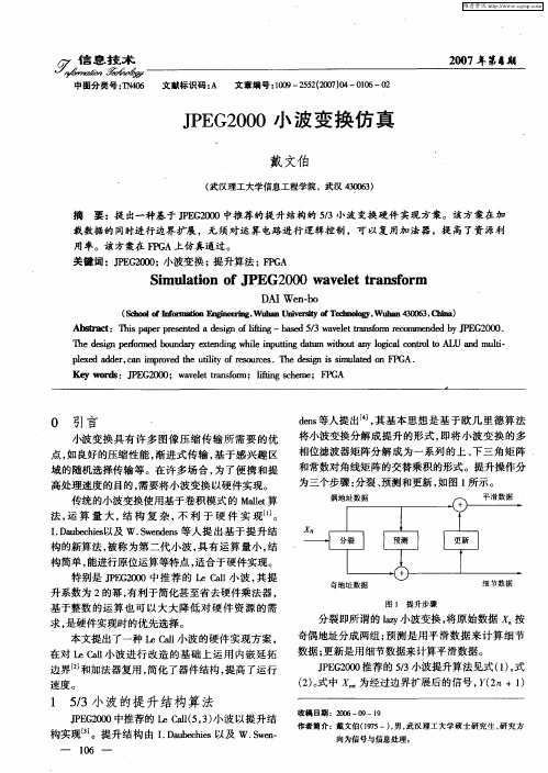 JPEG2000小波变换仿真